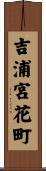 吉浦宮花町 Scroll