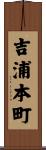 吉浦本町 Scroll