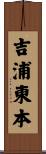 吉浦東本 Scroll