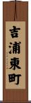 吉浦東町 Scroll