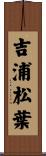 吉浦松葉 Scroll