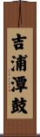吉浦潭鼓 Scroll