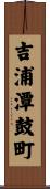 吉浦潭鼓町 Scroll