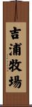 吉浦牧場 Scroll