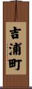 吉浦町 Scroll