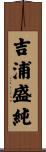 吉浦盛純 Scroll