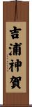 吉浦神賀 Scroll