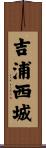 吉浦西城 Scroll