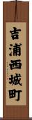 吉浦西城町 Scroll
