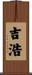 吉浩 Scroll