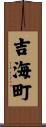 吉海町 Scroll