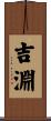吉淵 Scroll