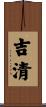 吉清 Scroll