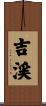 吉渓 Scroll