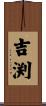 吉渕 Scroll