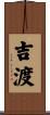 吉渡 Scroll
