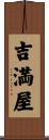 吉満屋 Scroll
