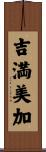 吉満美加 Scroll