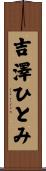 吉澤ひとみ Scroll
