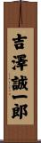 吉澤誠一郎 Scroll