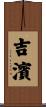 吉濱 Scroll