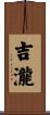 吉瀧 Scroll