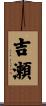 吉瀬 Scroll