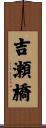 吉瀬橋 Scroll