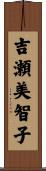 吉瀬美智子 Scroll