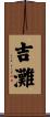 吉灘 Scroll