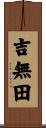 吉無田 Scroll
