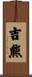 吉熊 Scroll