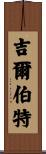 Gilberte Scroll