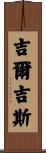 吉爾吉斯 Scroll