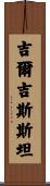 Kyrgyzstan Scroll