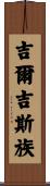 吉爾吉斯族 Scroll
