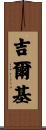 Gilkey Scroll