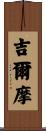 Gilmore Scroll