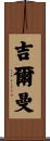 Gilman Scroll