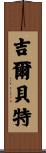 Gilberte Scroll