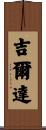 Gilda Scroll