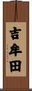 吉牟田 Scroll