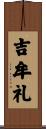 吉牟礼 Scroll