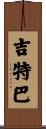 吉特巴 Scroll