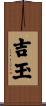 吉玉 Scroll