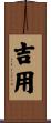 吉用 Scroll