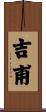 吉甫 Scroll