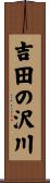吉田の沢川 Scroll