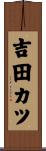 吉田カツ Scroll