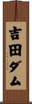 吉田ダム Scroll